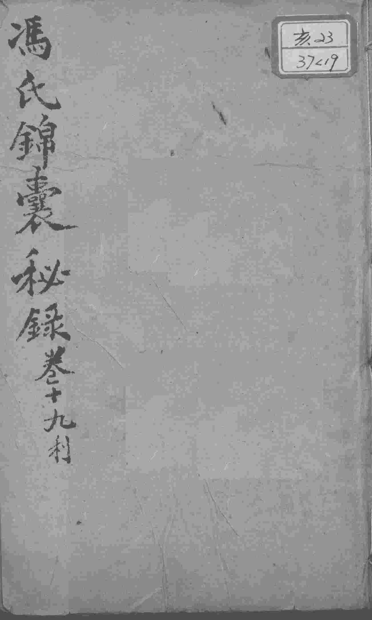 冯氏锦囊秘录八种  卷19